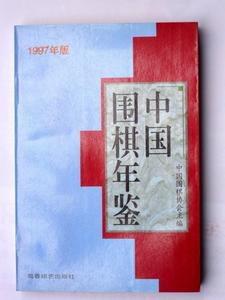 中国围棋年鉴1997蜀蓉棋艺出版社