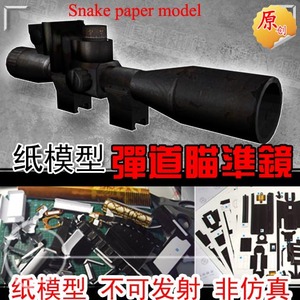 模蛇bor 弹道狙击瞄准镜纸模型武器枪械3d立体手工制作图纸军事纸