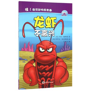 龙虾不高兴 0-3-4-5-6-8岁儿童绘本 老师 幼儿园小学生课外书籍阅读