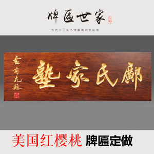 00  0 累计评论 0 交易成功 店铺:牌匾世家 实木牌匾雕刻定做中心