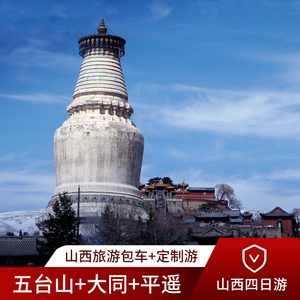 山西旅游包车 太原到五台山平遥乔家大院云冈壶口瀑布 山西随心游