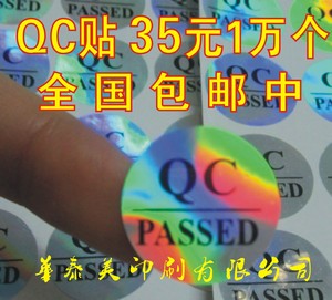 现货供应 镭射纸QC PASSED不干胶标签 产品合格证贴纸 30元/万