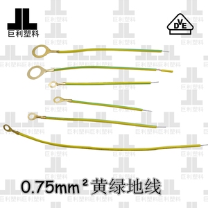 非标0.75mm²黄绿地线带端子优质铜线灯具配件线圈单芯线上锡