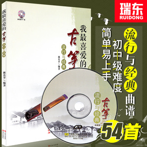古筝流行歌曲谱书