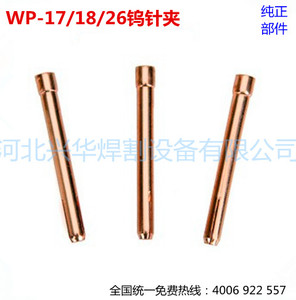 钨夹头WP-17WP-26WP-18氩弧焊配件 紫铜 钨棒夹 钨极夹 钨针夹头