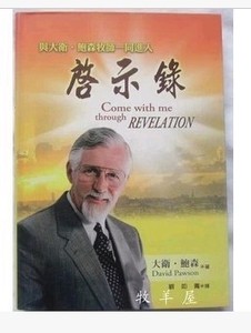 现货 基督教灵修书籍 福音书籍《启示录》大卫 鲍森