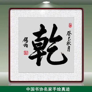乾手写书法作品办公室书房装饰画字画名家毛笔字原稿真迹风水挂画
