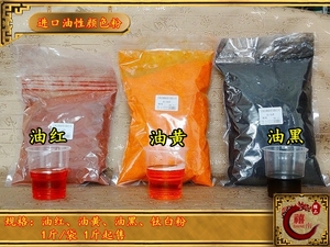 红木透明油性颜色粉日本进口油性颜料油红油黄油黑超细油溶颜色粉
