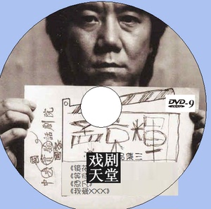 《孟京辉作品集三》含 我爱xxx/镜花水月/思凡/等待戈多 d9 dvd