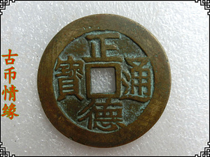 仿古古钱币 花钱  包浆好 6214,正德通宝背龙凤