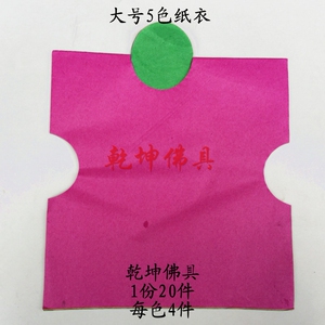 五色纸衣大号衣纸冬至清明纸衣服 一叠5件五色 共20张 五色衣
