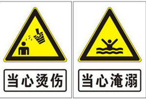 当心淹溺标识