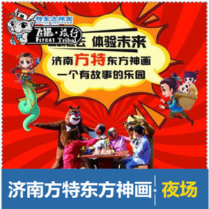 【即买即用】济南方特东方神话夜场通票方特东方神画方特门票z