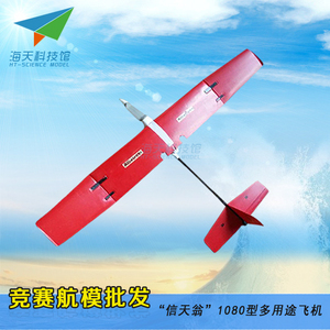 红映“信天翁”1080型多用途模型飞机 手工组装拼装航模