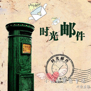 时光慢递邮局