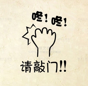 请敲门提示贴卧室