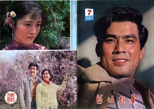 杂志:河北银幕1982/7朱时茂刘晓庆丛珊李连杰山口百惠倪萍洪学敏