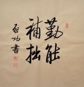 亏本名人名家毛笔手写真迹特价启功老师作品字画书法定制人气勤能