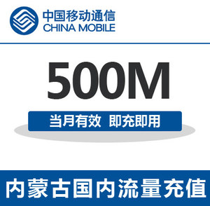 内蒙古移动全国流量充值500M手机流量包流量卡自动充值当月有效