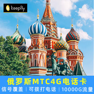 俄罗斯mtc电话卡4g上网流量卡7天8天10天莫斯科sim