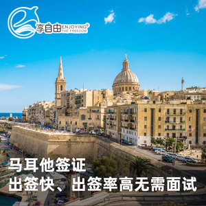 马耳他签证个人旅游欧洲申根签证全国受理