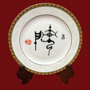 私人定制中华百家姓氏图腾工艺瓷盘收藏送礼物品房姓 免邮