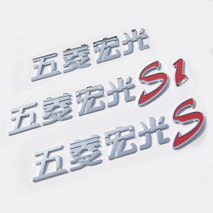 五菱宏光S1车标贴尾标字标 个性创意抖音 决战秋名山车神车贴改装