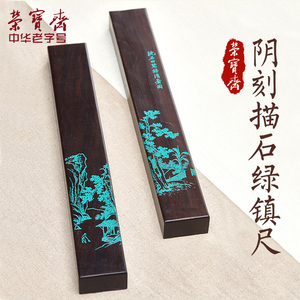 荣宝斋镇纸洒金文房四宝书法国画礼品阴刻大方镇描石绿黑檀镇尺