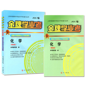 金牌现货2017版学业学业考化学玉成篇+精练篇上海市普通高中高中精讲李正版本溪图片