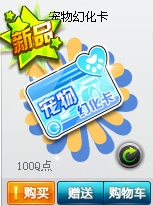 『皇冠信誉』QQ飞车宠物幻化卡 数量250个 支持多拍