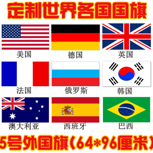定制5号外国旗 定做巴西美国德国英国韩国法国意大利世界各国旗帜