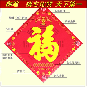 五行八卦福镇宅福字