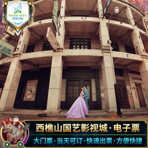 【随买随用】广东佛山西樵山国艺影视城门票 佛山南海国艺影视城h