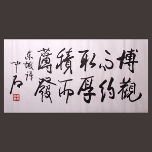 苏东坡博观约取厚积薄发 欧阳中石苏轼书法作品 字画手写真迹博观