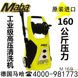 德国马哈高压清洗机 M16/9 工商业水泵枪160巴 家用冷水洗车机