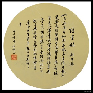 【中国书画协理事】字画 书法作品 团扇 《陋室铭》真迹可装裱