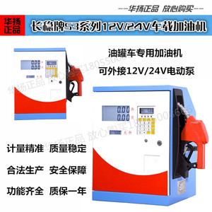 长稳牌S3系列12V24V大流量防爆电脑车载加油机自动定量遥控加油机