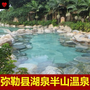 【可订当日】弥勒县湖泉酒店半山温泉门票 弥勒湖泉半山温泉门票