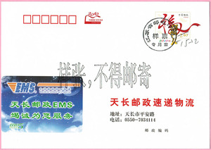 2010年虎年贺年有奖邮资信封样张/样票：天长邮政速递物流