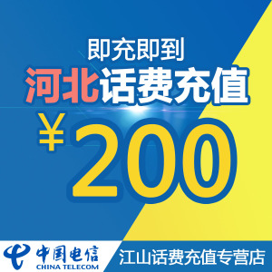 电信话费充值河北