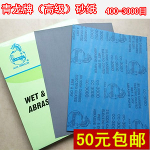 青龙牌砂纸精细打磨水磨砂皮木器文玩玉器金属翡翠镜面抛光3000目