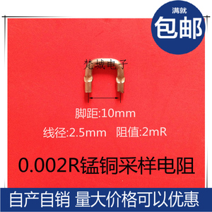 锰铜电阻/采样电阻2毫欧/脚距10mm/线径2.5mm/0.002R/2mR/大电流