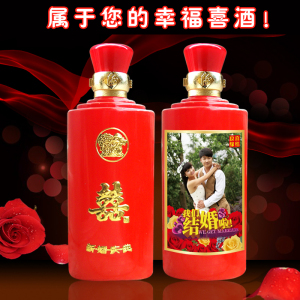 个性定制喜酒白酒婚宴婚礼婚庆瓶装高度结婚用酒礼盒特价酱香型