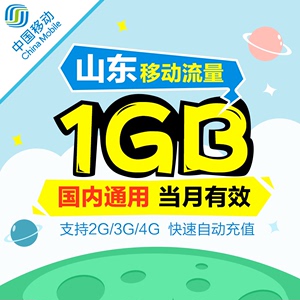 山东移动全国流量充值1G 国内通用手机流量叠加包、加油包