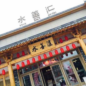 迎泽区】长风东街 太原水善汇成人票 洗浴汗蒸