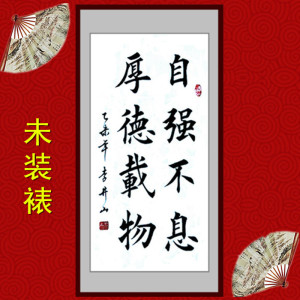 自强不息厚德载物客厅书房书法毛笔字画书画作品真迹定制条幅楷书