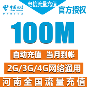 河南电信全国流量充值包电信100M冲手机叠加包 2g3g4g通用加油包Z