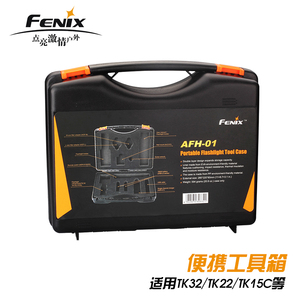 Fenix菲尼克斯AFH-01手电工具箱 手提箱 收纳箱 TK32/TK22/TK15C
