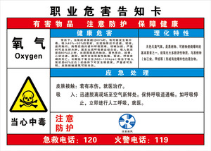 氧气职业危害告知卡危险化学品安全周知卡安全标识警示提示标志牌