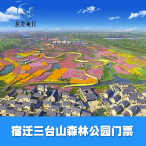 [三台山国家森林公园-大门票]宿迁三台山国家森林公园 大门票